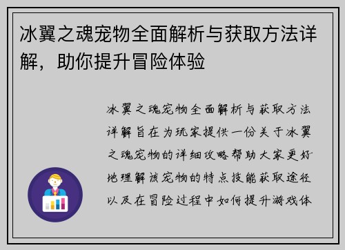 冰翼之魂宠物全面解析与获取方法详解，助你提升冒险体验
