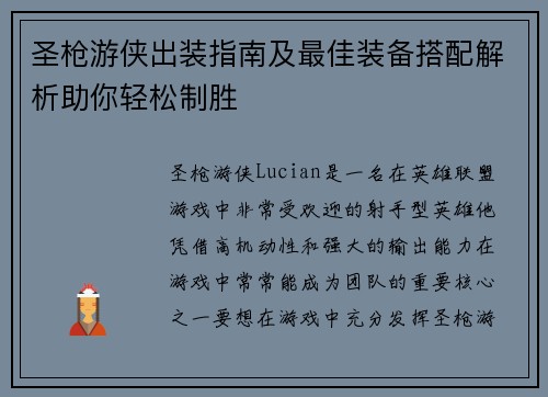 圣枪游侠出装指南及最佳装备搭配解析助你轻松制胜