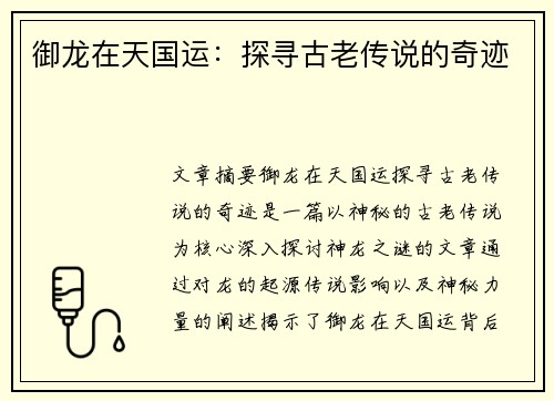 御龙在天国运：探寻古老传说的奇迹