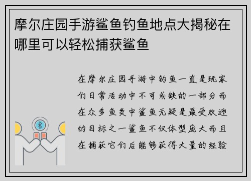 摩尔庄园手游鲨鱼钓鱼地点大揭秘在哪里可以轻松捕获鲨鱼