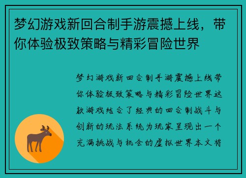 梦幻游戏新回合制手游震撼上线，带你体验极致策略与精彩冒险世界