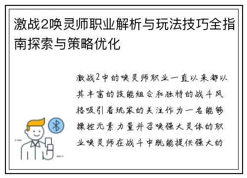 激战2唤灵师职业解析与玩法技巧全指南探索与策略优化