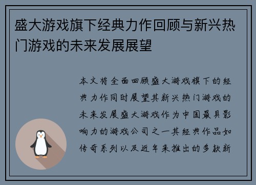 盛大游戏旗下经典力作回顾与新兴热门游戏的未来发展展望