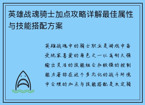 英雄战魂骑士加点攻略详解最佳属性与技能搭配方案