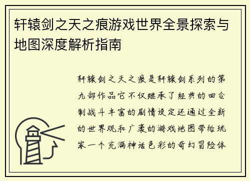 轩辕剑之天之痕游戏世界全景探索与地图深度解析指南