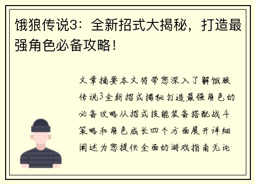 饿狼传说3：全新招式大揭秘，打造最强角色必备攻略！