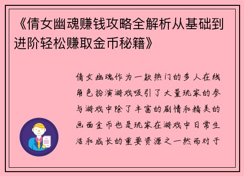 《倩女幽魂赚钱攻略全解析从基础到进阶轻松赚取金币秘籍》
