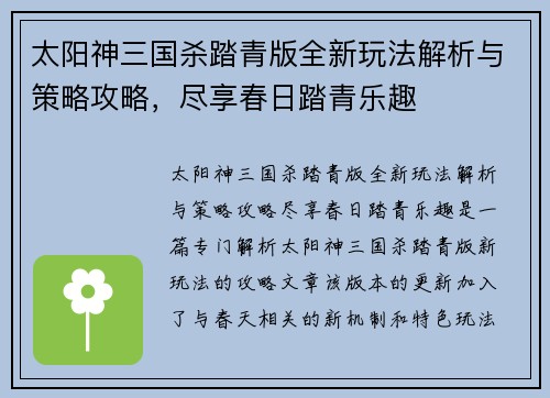 太阳神三国杀踏青版全新玩法解析与策略攻略，尽享春日踏青乐趣