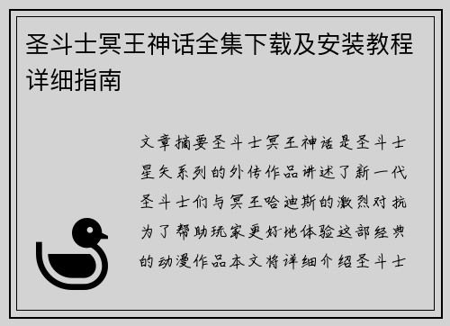 圣斗士冥王神话全集下载及安装教程详细指南