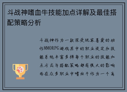 斗战神嗜血牛技能加点详解及最佳搭配策略分析
