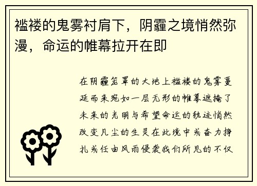 褴褛的鬼雾衬肩下，阴霾之境悄然弥漫，命运的帷幕拉开在即