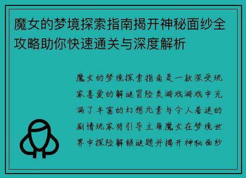 魔女的梦境探索指南揭开神秘面纱全攻略助你快速通关与深度解析