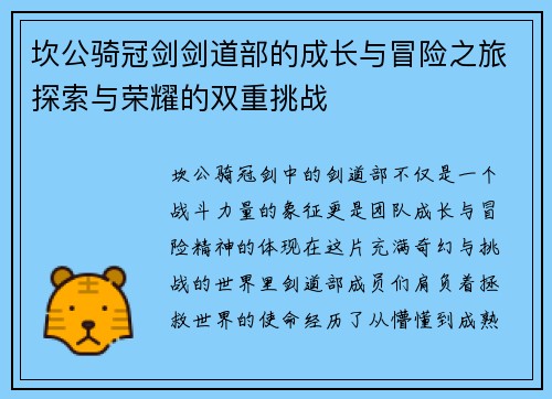 坎公骑冠剑剑道部的成长与冒险之旅探索与荣耀的双重挑战