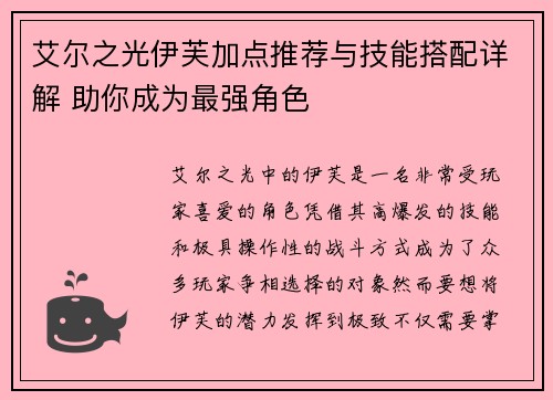 艾尔之光伊芙加点推荐与技能搭配详解 助你成为最强角色 艾尔之光伊芙加点推荐与技能搭配详解 助你成为最强角色