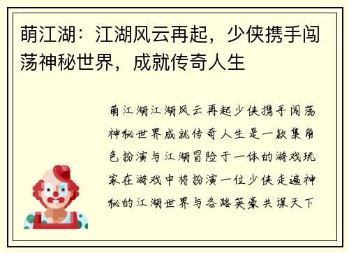 萌江湖:江湖风云再起,少侠携手闯荡神秘世界,成就传奇人生 萌江湖:江湖风云再起,少侠携手闯荡神秘世界,成就传奇人生