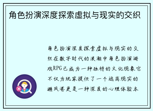 角色扮演深度探索虚拟与现实的交织