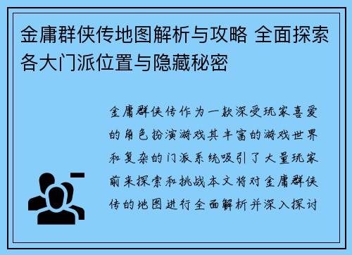 金庸群侠传地图解析与攻略 全面探索各大门派位置与隐藏秘密