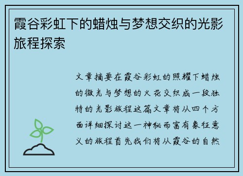 霞谷彩虹下的蜡烛与梦想交织的光影旅程探索 霞谷彩虹下的蜡烛与梦想交织的光影旅程探索