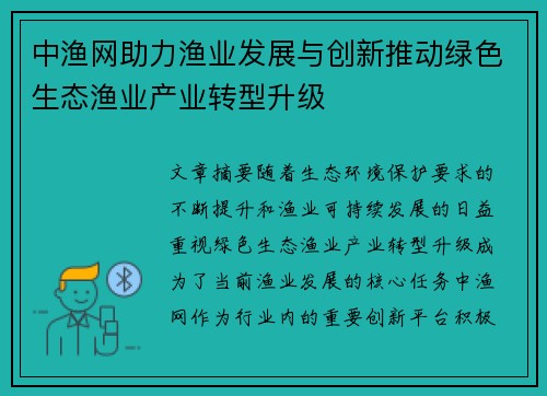 中渔网助力渔业发展与创新推动绿色生态渔业产业转型升级 中渔网助力渔业发展与创新推动绿色生态渔业产业转型升级