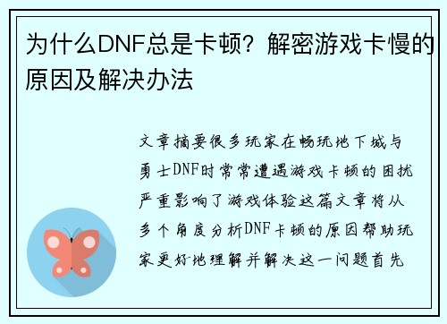 为什么DNF总是卡顿?解密游戏卡慢的原因及解决办法 为什么DNF总是卡顿?解密游戏卡慢的原因及解决办法