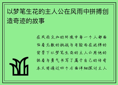 以梦笔生花的主人公在风雨中拼搏创造奇迹的故事