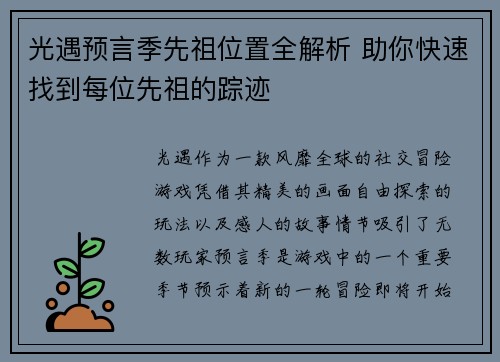 光遇预言季先祖位置全解析 助你快速找到每位先祖的踪迹