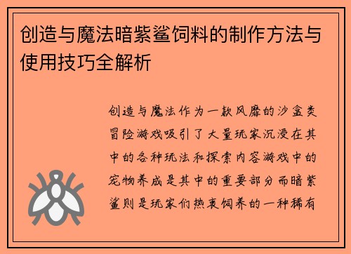 创造与魔法暗紫鲨饲料的制作方法与使用技巧全解析