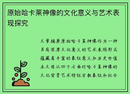 原始哈卡莱神像的文化意义与艺术表现探究