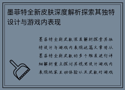 墨菲特全新皮肤深度解析探索其独特设计与游戏内表现