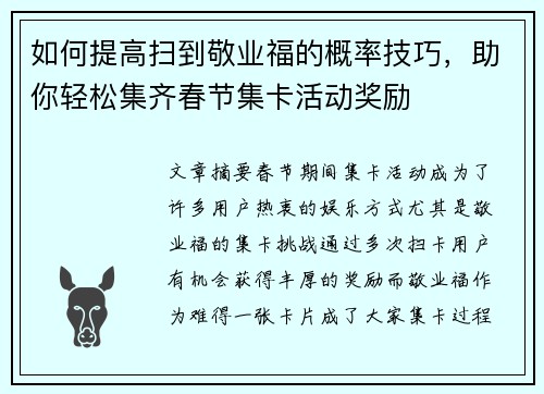 如何提高扫到敬业福的概率技巧，助你轻松集齐春节集卡活动奖励
