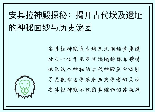 安其拉神殿探秘：揭开古代埃及遗址的神秘面纱与历史谜团