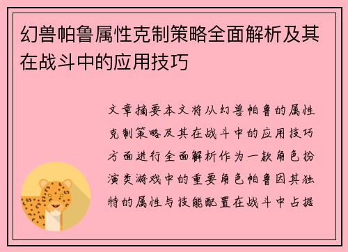 幻兽帕鲁属性克制策略全面解析及其在战斗中的应用技巧
