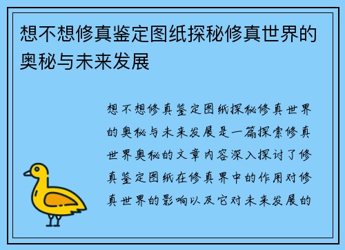 想不想修真鉴定图纸探秘修真世界的奥秘与未来发展