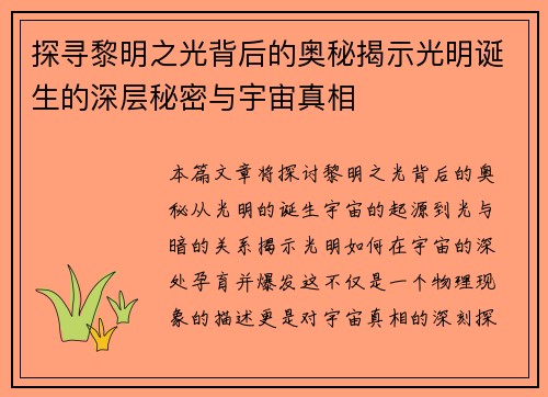 探寻黎明之光背后的奥秘揭示光明诞生的深层秘密与宇宙真相 探寻黎明之光背后的奥秘揭示光明诞生的深层秘密与宇宙真相