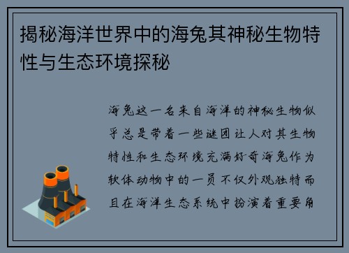 揭秘海洋世界中的海兔其神秘生物特性与生态环境探秘 揭秘海洋世界中的海兔其神秘生物特性与生态环境探秘