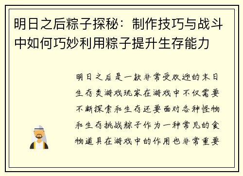明日之后粽子探秘：制作技巧与战斗中如何巧妙利用粽子提升生存能力