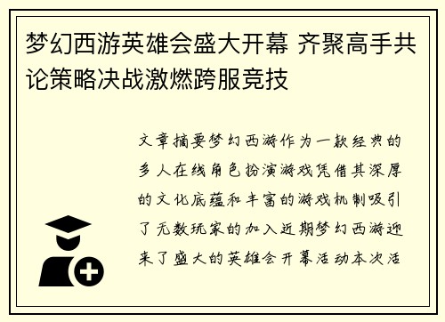 梦幻西游英雄会盛大开幕 齐聚高手共论策略决战激燃跨服竞技 梦幻西游英雄会盛大开幕 齐聚高手共论策略决战激燃跨服竞技
