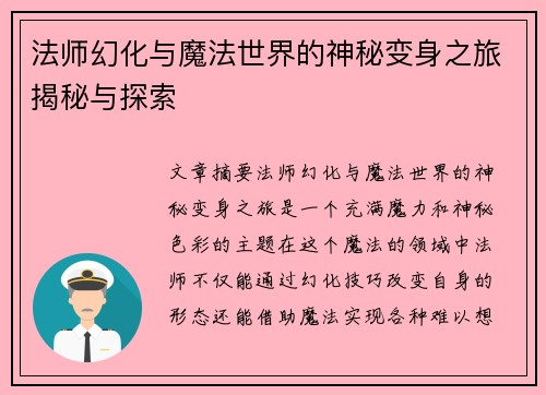 法师幻化与魔法世界的神秘变身之旅揭秘与探索 法师幻化与魔法世界的神秘变身之旅揭秘与探索