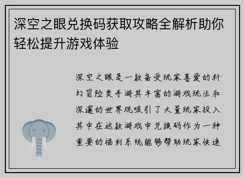深空之眼兑换码获取攻略全解析助你轻松提升游戏体验