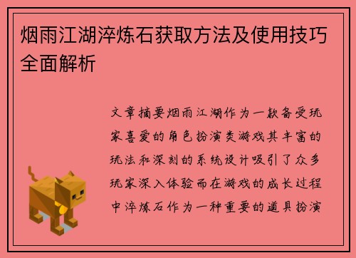 烟雨江湖淬炼石获取方法及使用技巧全面解析 烟雨江湖淬炼石获取方法及使用技巧全面解析