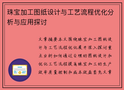 珠宝加工图纸设计与工艺流程优化分析与应用探讨 珠宝加工图纸设计与工艺流程优化分析与应用探讨