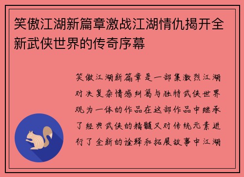 笑傲江湖新篇章激战江湖情仇揭开全新武侠世界的传奇序幕 笑傲江湖新篇章激战江湖情仇揭开全新武侠世界的传奇序幕