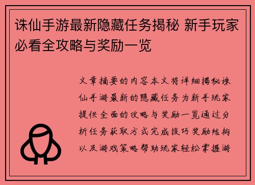 诛仙手游最新隐藏任务揭秘 新手玩家必看全攻略与奖励一览 诛仙手游最新隐藏任务揭秘 新手玩家必看全攻略与奖励一览