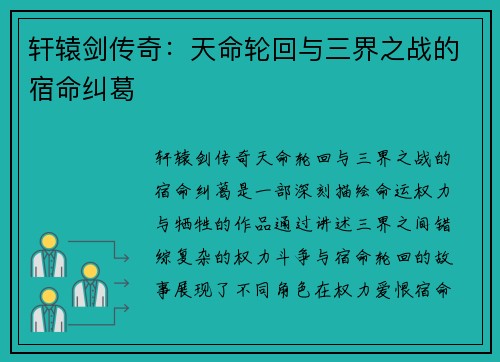 轩辕剑传奇:天命轮回与三界之战的宿命纠葛 轩辕剑传奇:天命轮回与三界之战的宿命纠葛