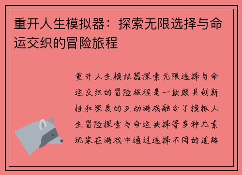 重开人生模拟器:探索无限选择与命运交织的冒险旅程 重开人生模拟器:探索无限选择与命运交织的冒险旅程