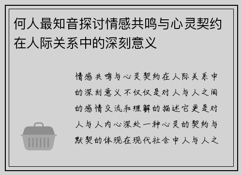 何人最知音探讨情感共鸣与心灵契约在人际关系中的深刻意义