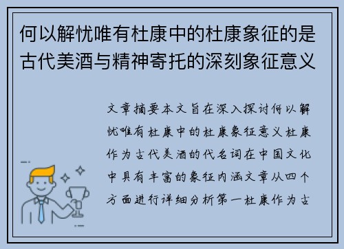 何以解忧唯有杜康中的杜康象征的是古代美酒与精神寄托的深刻象征意义 何以解忧唯有杜康中的杜康象征的是古代美酒与精神寄托的深刻象征意义