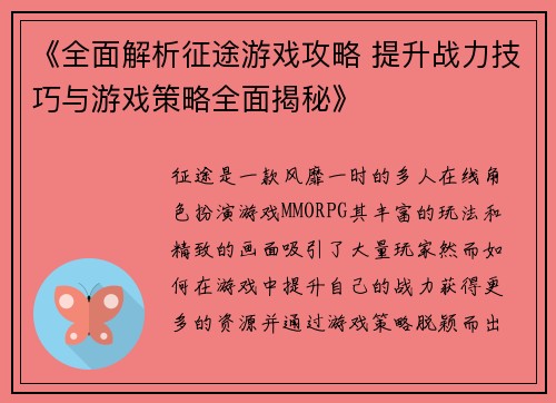 《全面解析征途游戏攻略 提升战力技巧与游戏策略全面揭秘》 《全面解析征途游戏攻略 提升战力技巧与游戏策略全面揭秘》