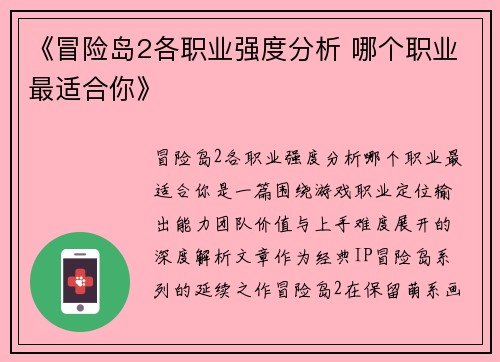 《冒险岛2各职业强度分析 哪个职业最适合你》 《冒险岛2各职业强度分析 哪个职业最适合你》