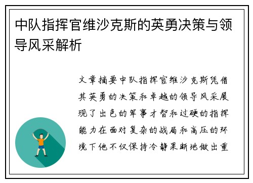 中队指挥官维沙克斯的英勇决策与领导风采解析 中队指挥官维沙克斯的英勇决策与领导风采解析